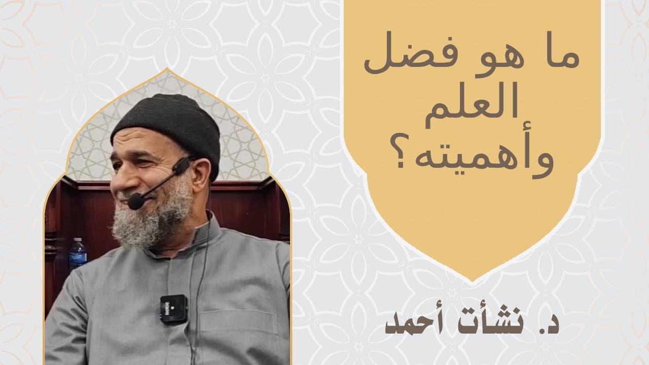 ما هو فضل العلم وأهميته؟  الدكتور نشات احمد