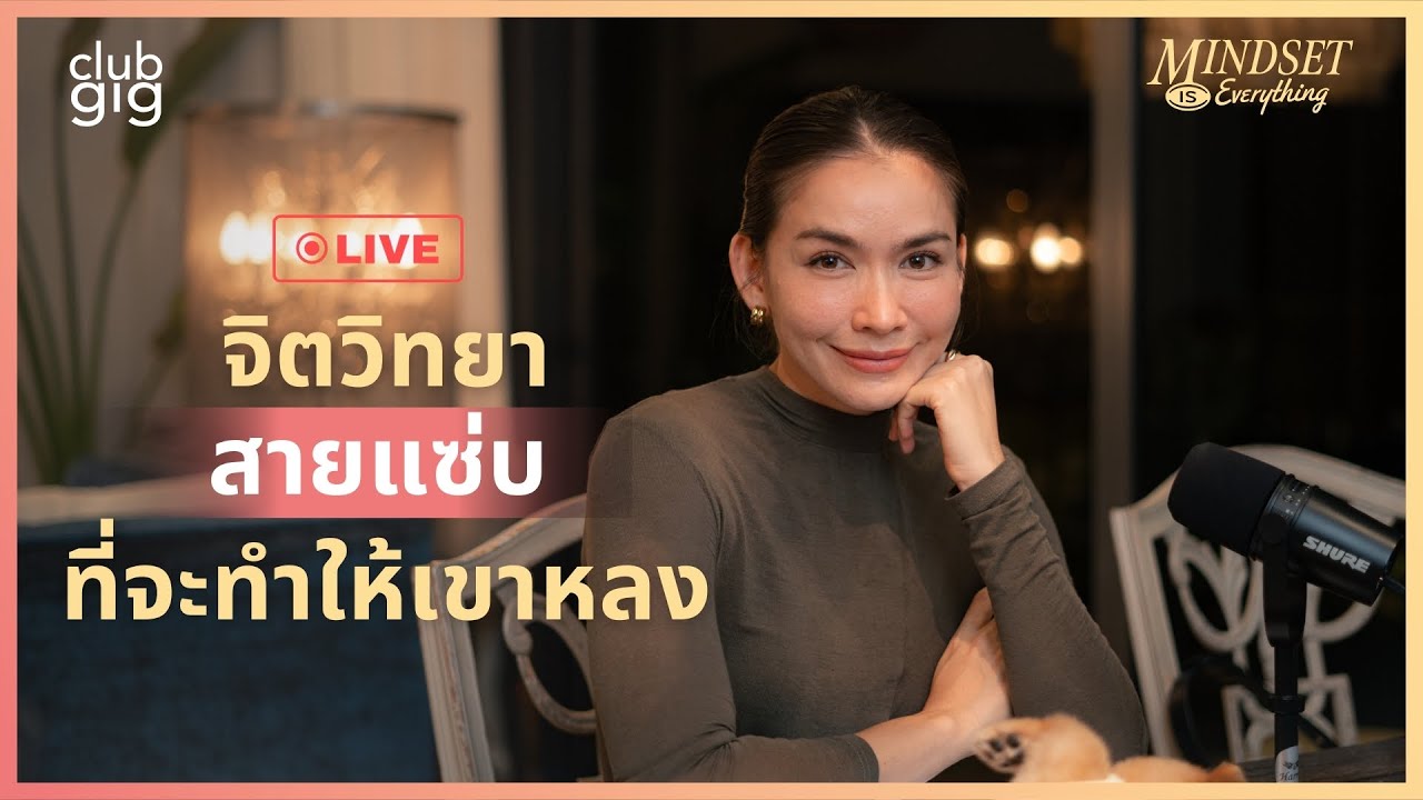 จิตวิทยาสายแซ่บที่จะทำให้เขาหลง | กวาง ดาริน Live