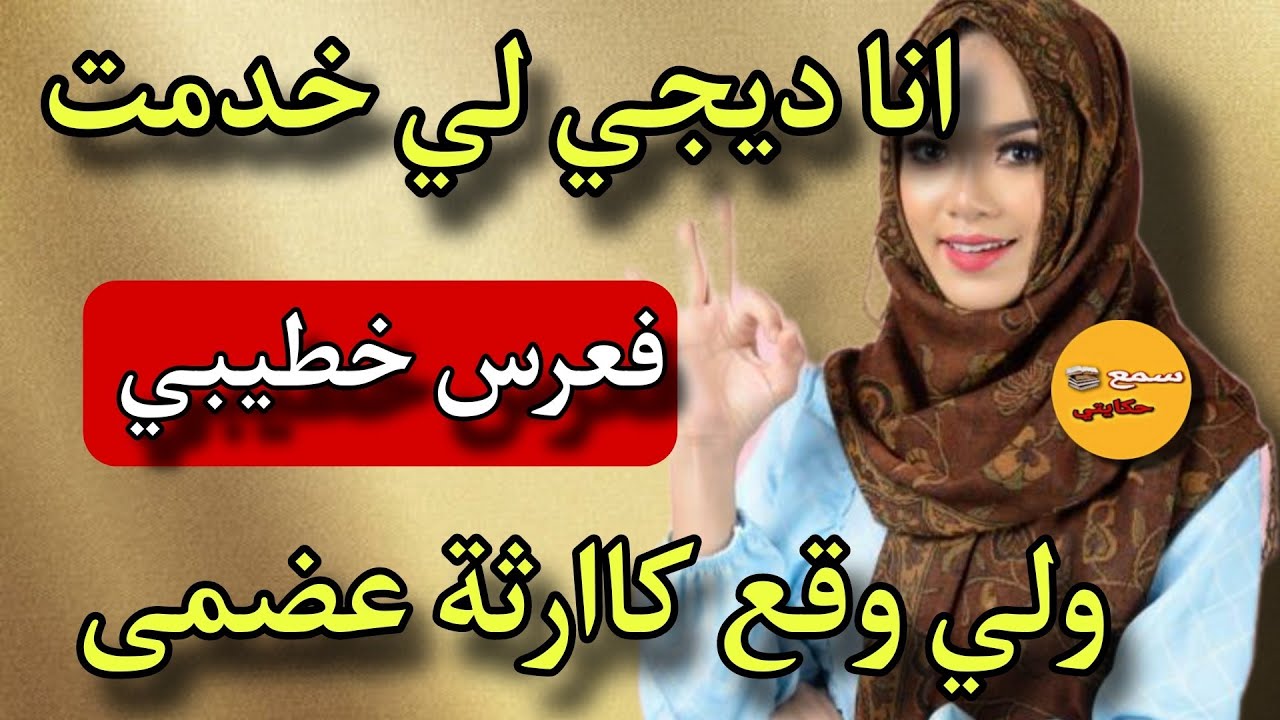 انا هي الديجي لي حضرت فعرس خطيبي..😨سمعت الادوهات لجمهور لحضر😈 لي ولي وقع نعودو ليكم ولحفار قبري😱#قصة