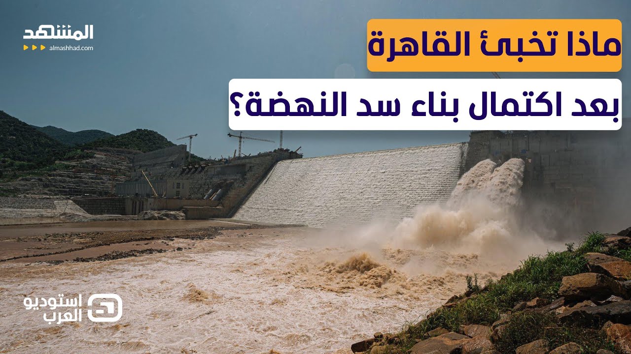الماء خط أحمر... إثيوبيا تحتفل بالسد ومصر تحضر لمعركة الردع الدبلوماسي