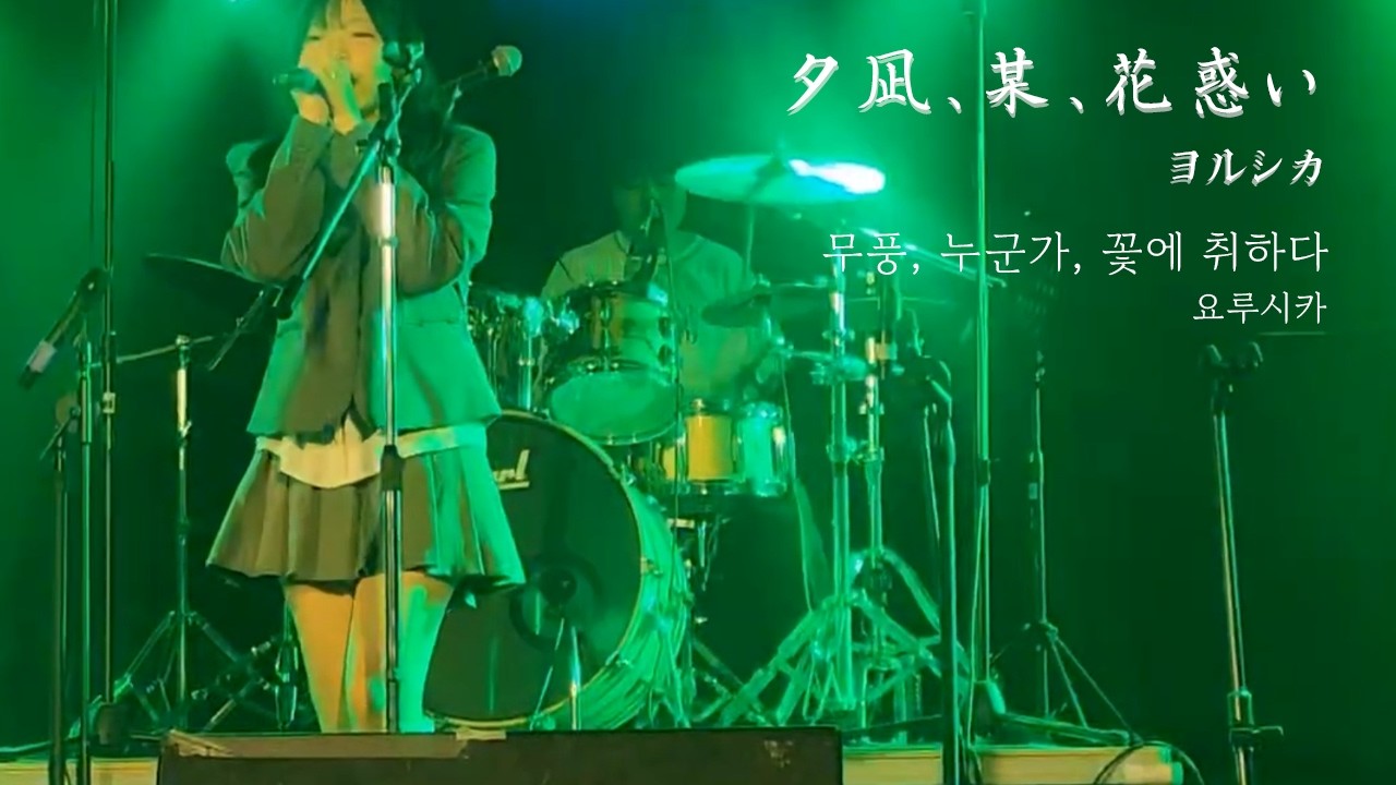 ヨルシカ(요루시카) - 夕凪、某、花惑い(무풍, 누군가, 꽃에 취하다) | cover by 요로시쿠