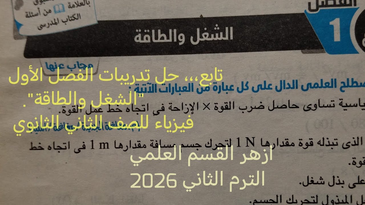 تابع حل اسئلة فصل 1 الشغل والطاقة فيزياء للصف الثاني الثانوي الازهري القسم العلمي ترم ثاني 2026