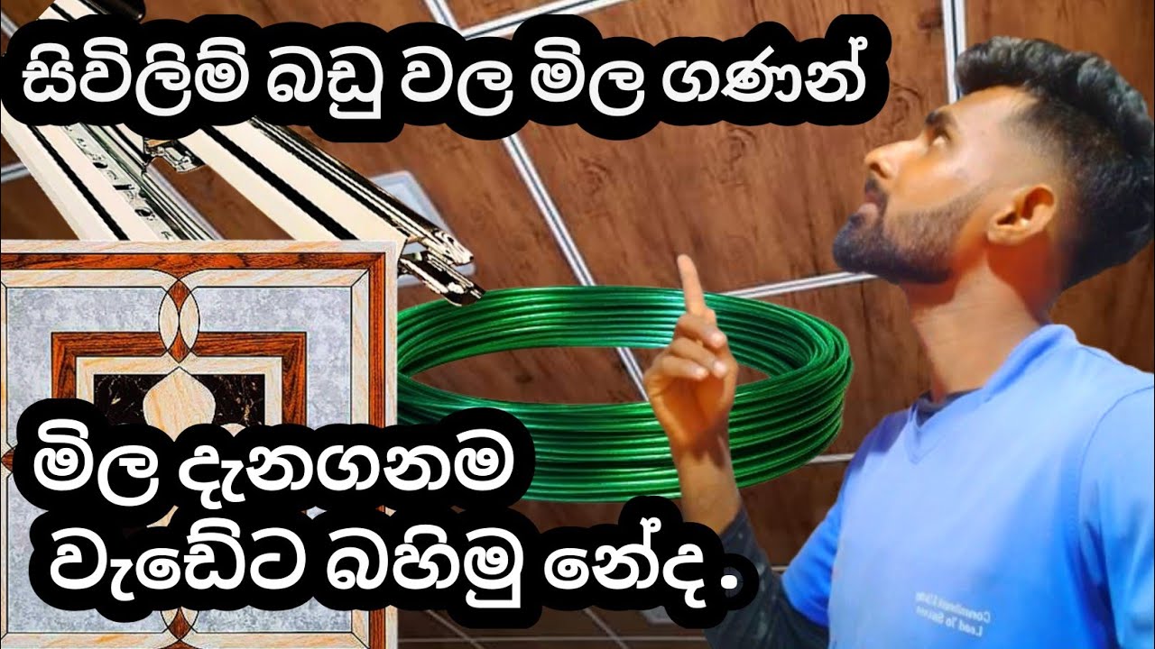 💡 “2x2  සිවිලිමේ බඩු මිල ලිස්ට් | නවතම මිල ගනන් 2025 | Sinhala Price List Video” | @ඇලුමිනියම්_ගුරු