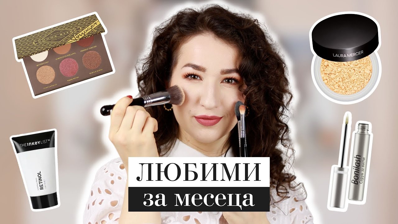 ЛЮБИМЦИ: РЕТИНОЛ, СЕРИАЛИ, НАЙ-ДОБРАТА ПУДРА и още