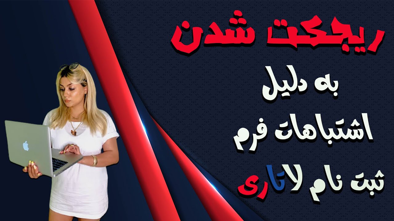 چه خطاهایی در فرم ثبت نام لاتاری باعث میشه حتی بعد از برنده شدن درخواست ویزا رد بشه؟