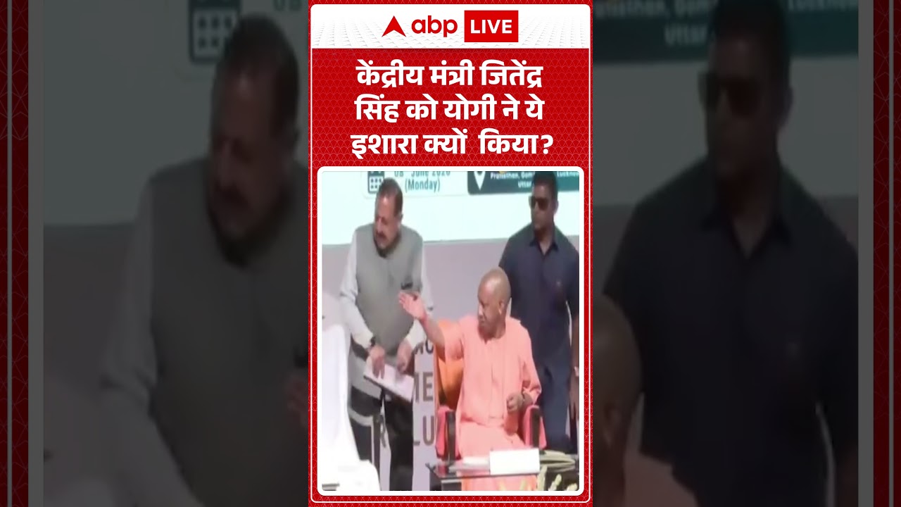 CM Yogi Viral Video :केंद्रीय मंत्री जितेंद्र सिंह को योगी ने ये इशारा क्यों किया? #viralvideo