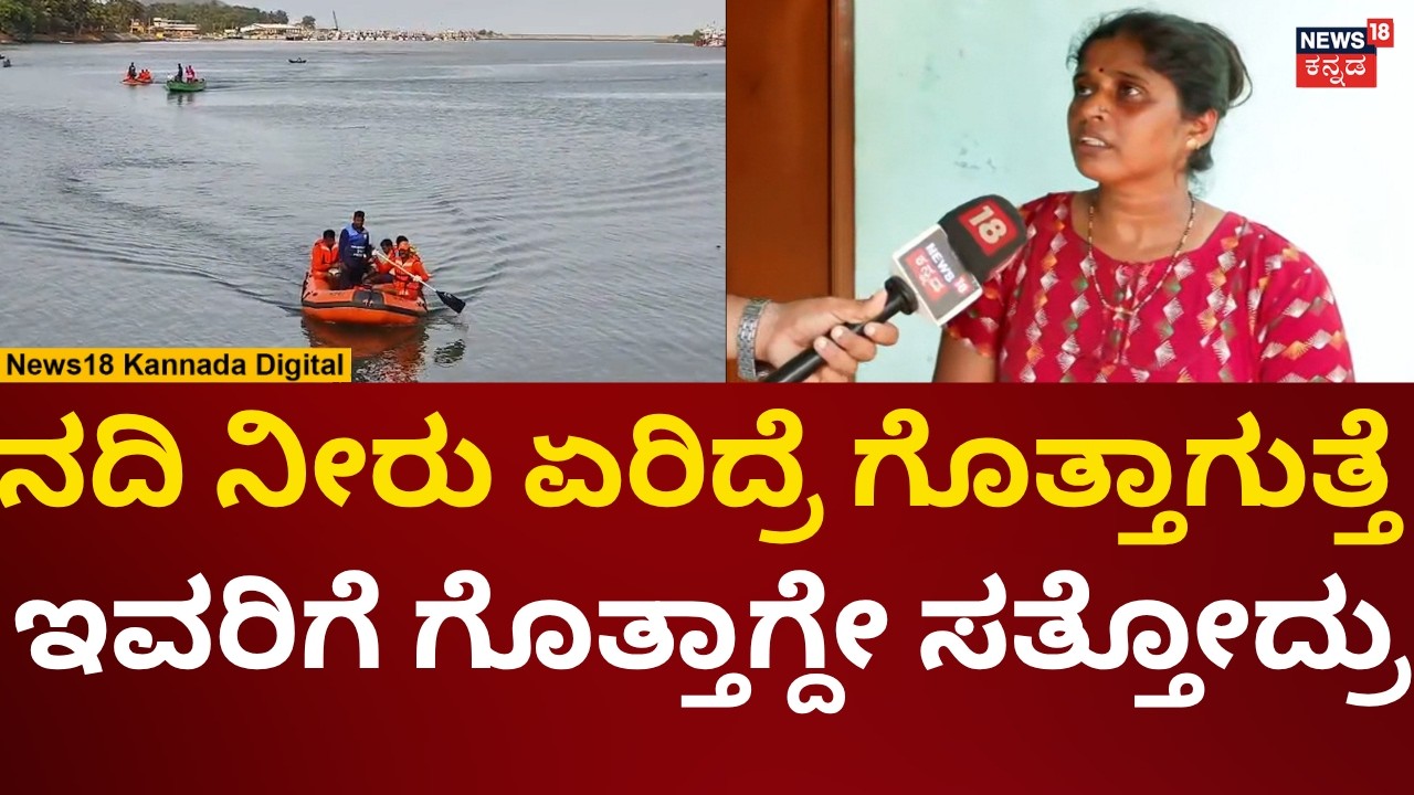 Bhatkal River 11 Death Incident | ನಾವು ಮೊನ್ನೆ ಕಪ್ಪೆಚಿಪ್ಪು ತೆಗೆದುಕೊಂಡು ಬರಲು ಹೋಗಿದ್ವಿ | N18V