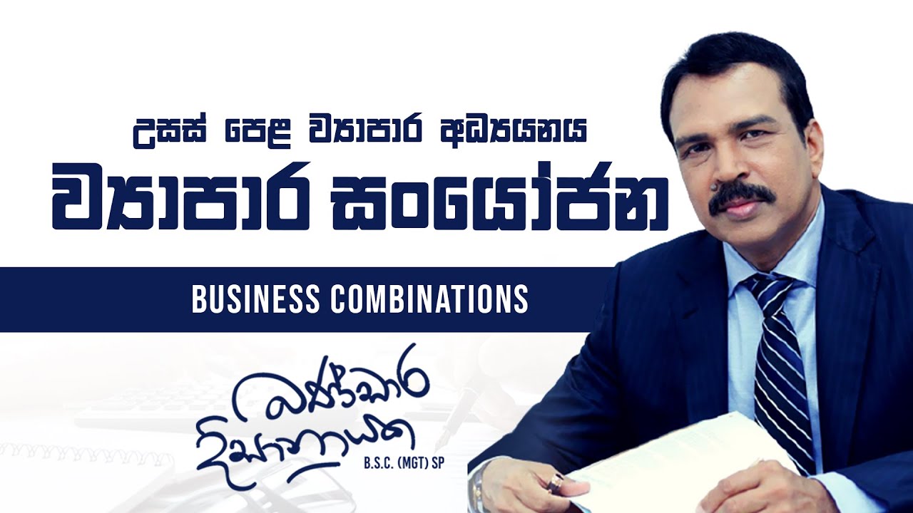 ව්‍යාපාර සංයෝජන | A/L Business studies | Bandara Dissanayake
