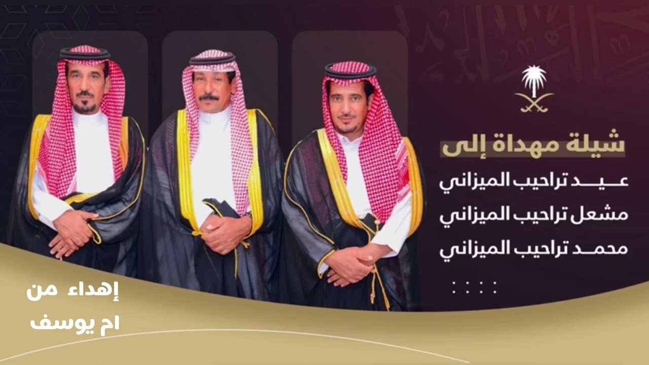 شيلة مهداه لابناء العمومة عيد تراحيب ، مشعل ترحيب ، محمد تراحيب