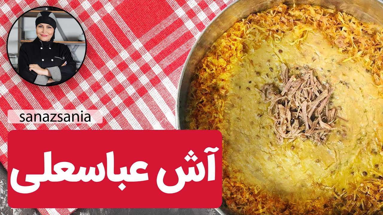 آش عباسعلی آش اصیل ایرانی| Aush AbasAli