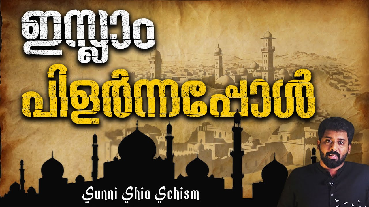 ഇസ്ലാമിലെ പിളർപ്പ് | How Islam Split into Sunni and Shia Branches | Muslim Schism | Crossroads Ep15