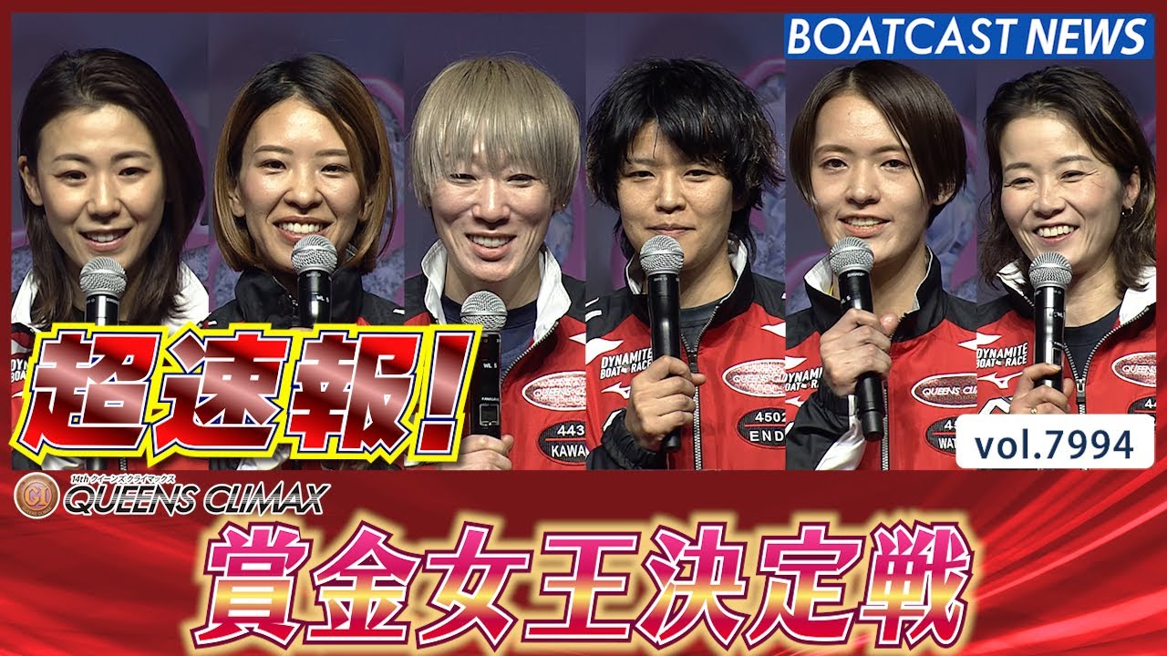 超速報 2025 大村プレミアムG1クイーンズクライマックス 賞金女王決定戦│BOATCAST NEWS 2025年12月31日│