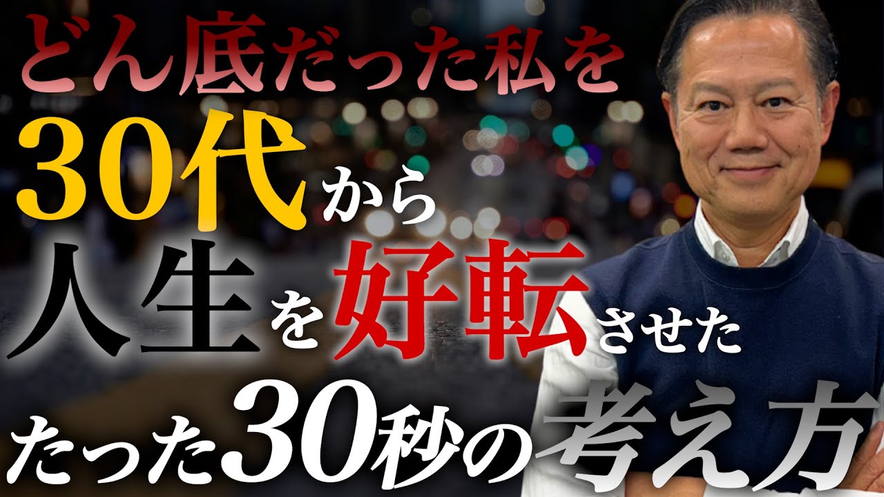 【必見】30代で人生を好転させるにはたった30秒のこれだった