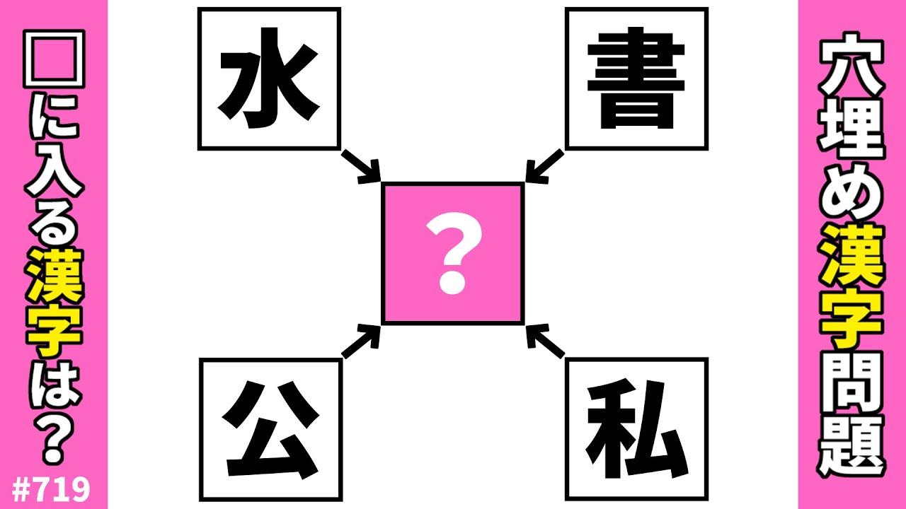 【漢字穴埋めクイズ719】脳トレ漢字パズル！マス埋め漢字で頭の体操【二字熟語問題】