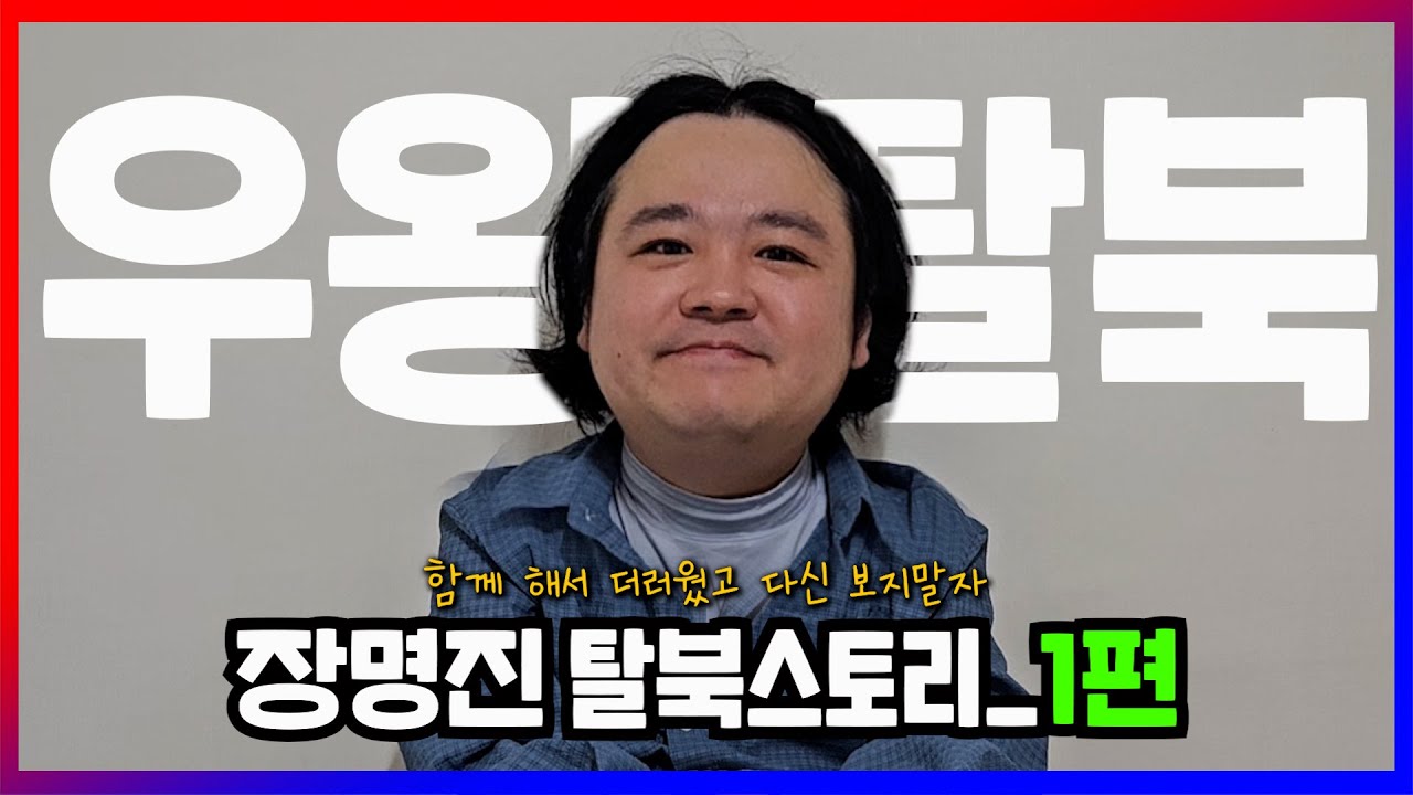 장명진 탈북스토리 1편 _ 탈북하던 날 생긴 일