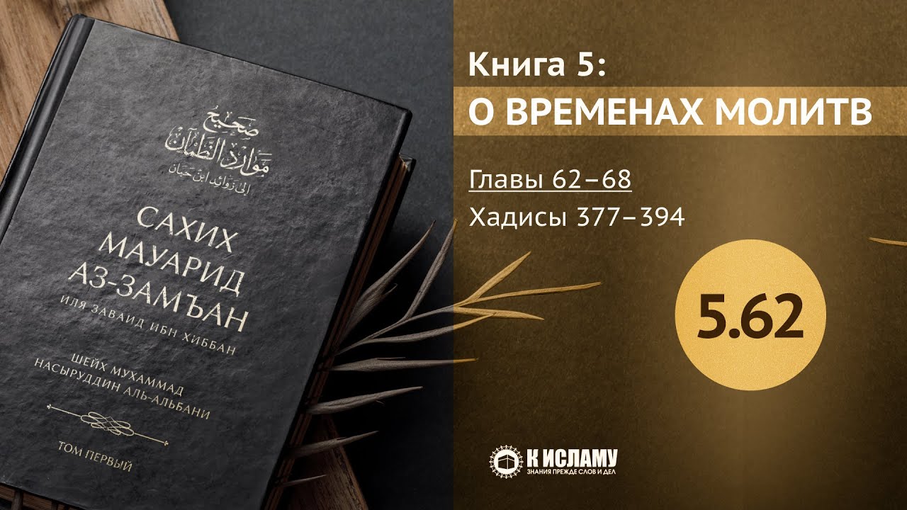 Главы 5.62—5.68. Как поднимать руки в молитве. Хадисы 377–394. Сахих Мауарид аз-Замъан