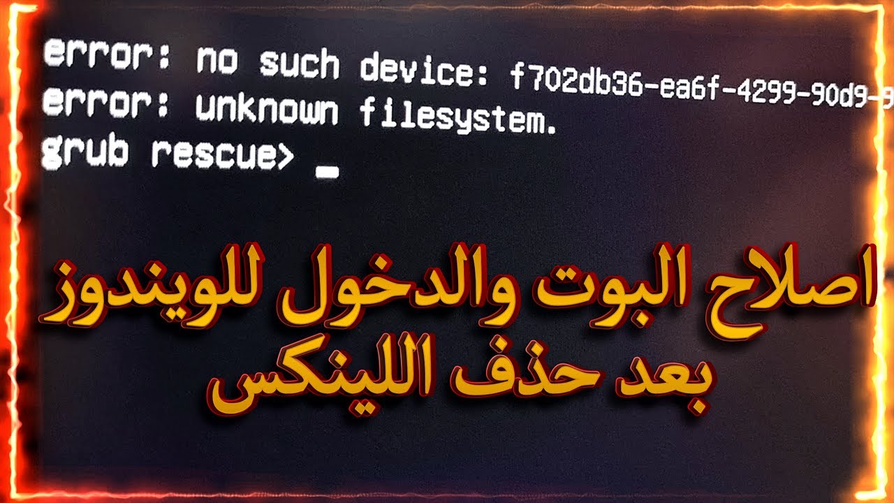 طريقة اصلاح البوت والدخول الى الويندوز بعد حذف اللينكس