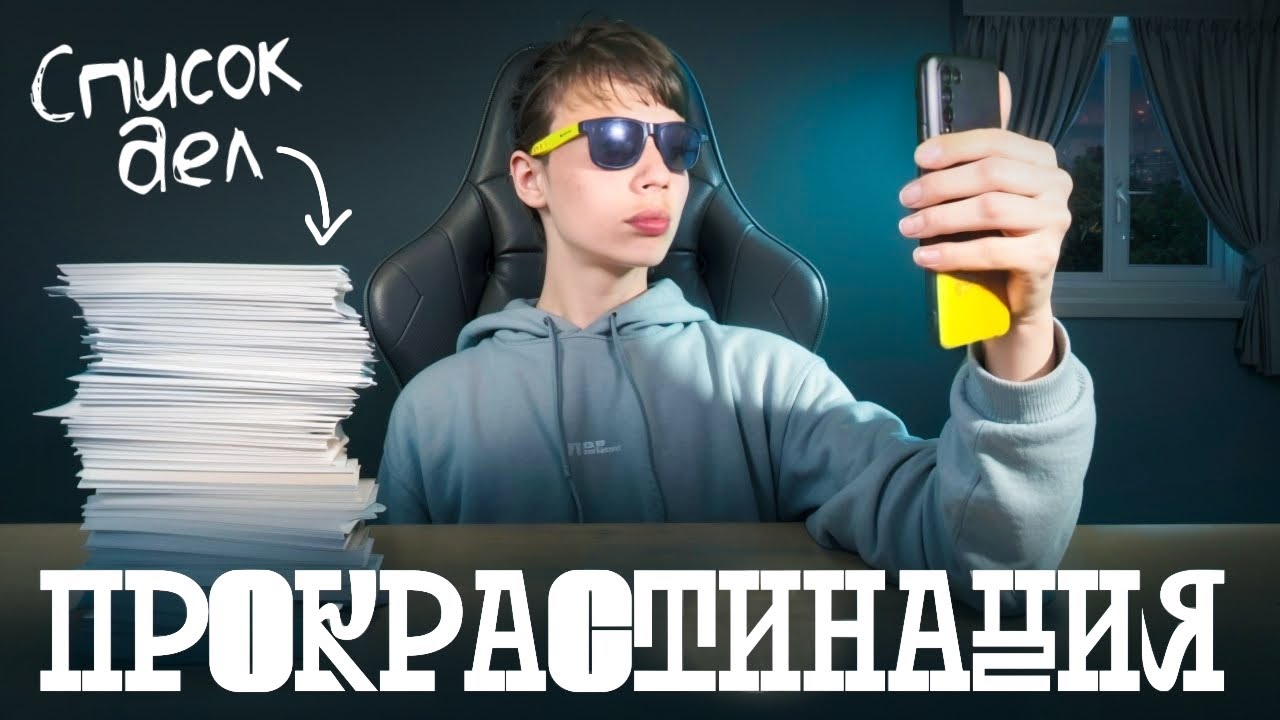 ПОЧЕМУ ЛЮДИ ОТКЛАДЫВАЮТ ВАЖНЫЕ ДЕЛА НА ПОТОМ [Мысли вслух]