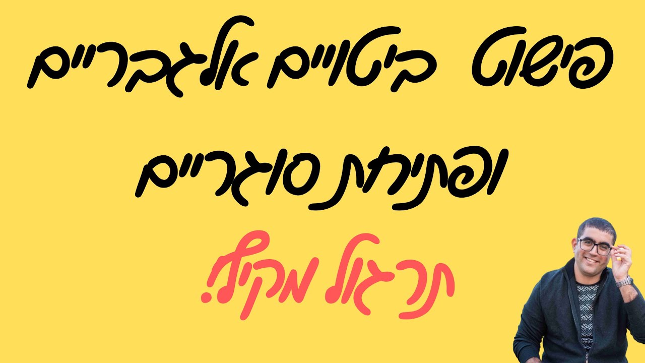 פישוט ביטויים אלגבריים ופתיחת סוגריים- תרגול מקיף!