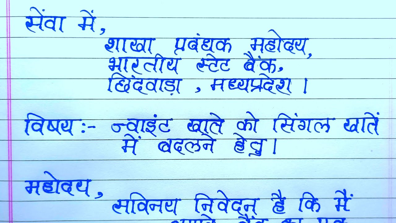 ज्वाइंट खाते को सिंगल खाते में बदलने हेतु आवेदन पत्र | joint account ko alag kaise karen