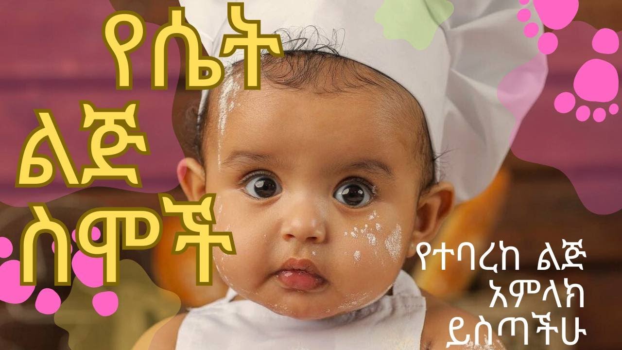 መፅሐፍ ቅዱሳዊ የሴት ልጅ ስሞች 