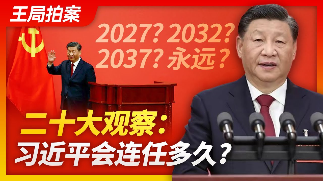王局拍案｜习近平会连任多久？ 20221025
