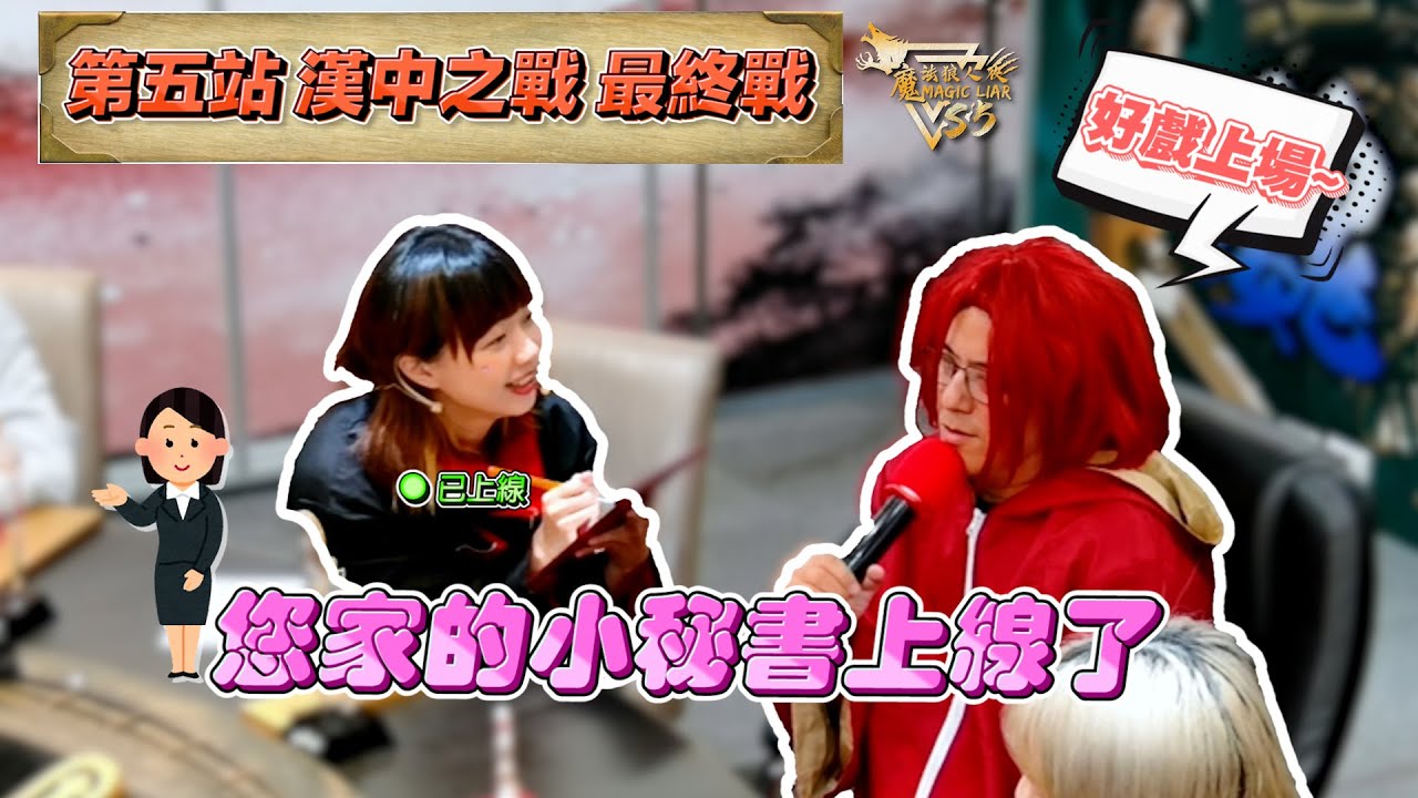 魔法三國戰季｜第五站 漢中之戰｜第四集｜魔法狼人殺 MagicLiar｜第五季