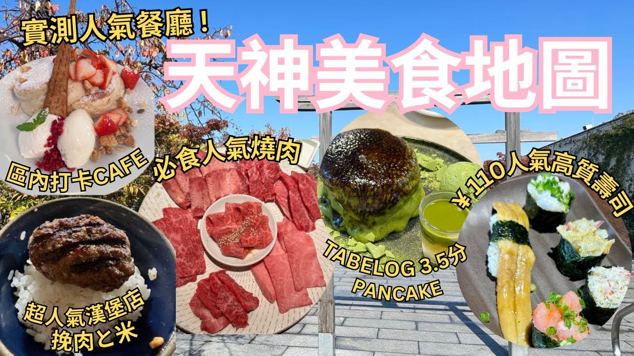 天神美食地圖 ︳實測6間人氣餐廳 ︳超難BOOK人氣燒肉NIKUICHI︳¥110人氣高質壽司 博多豐一 ︳東京大熱漢堡店 挽肉と米 ︳天神區人氣PANCAKE Cafe de SOL NOOICE