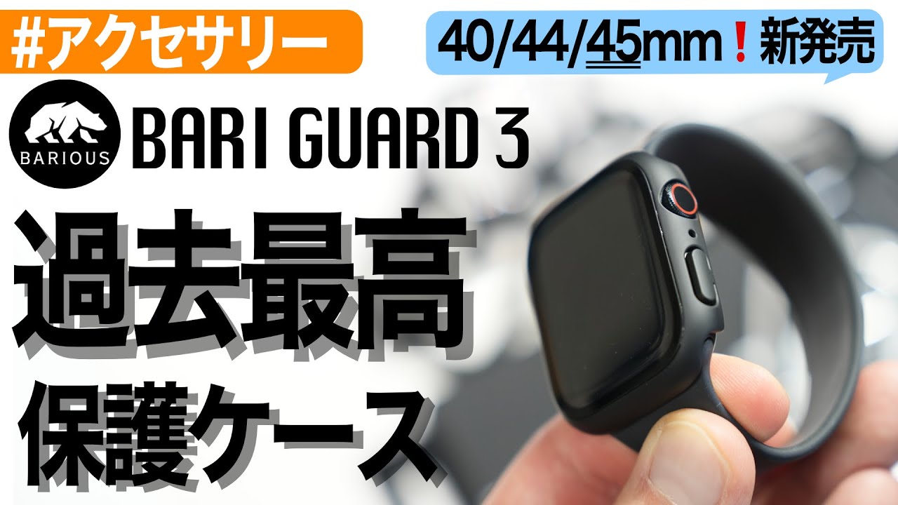 【Apple Watch】超人気「保護ケース」の最新版が出ました！BARI GUARD3（バリガード3）