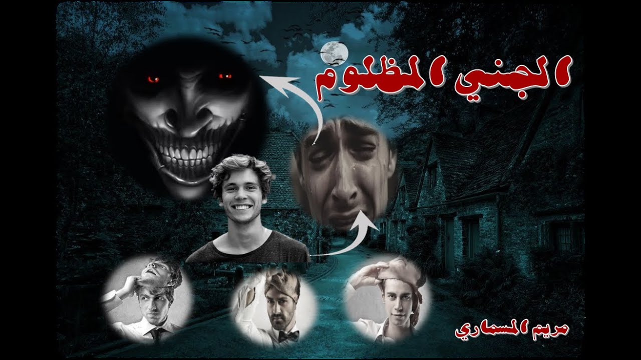 #قصة#رعب#قصة_من_تأليفي  بعنوان الجني المظلوم، رعب من نوع مختلف #غموض #مريم المسماري