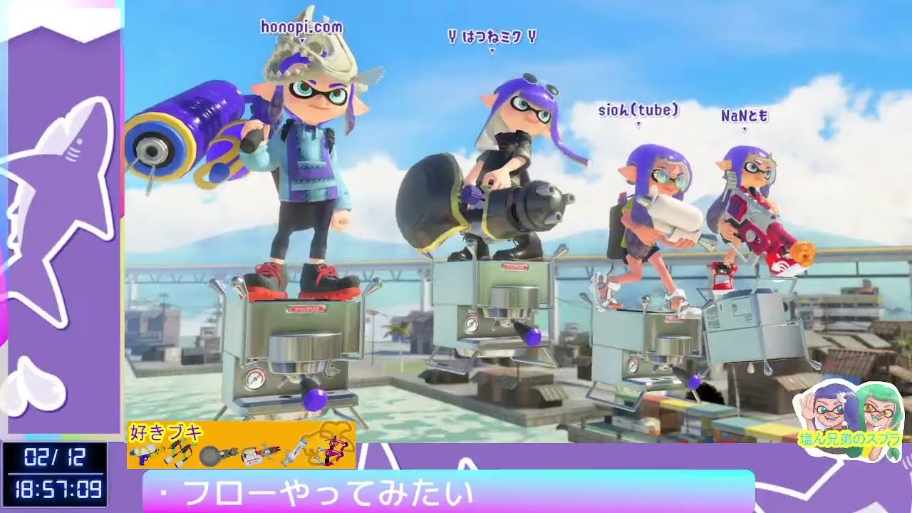 【塩ん兄弟のスプラ３】のえるさんとほのぴさんとNaNとも【オープン】