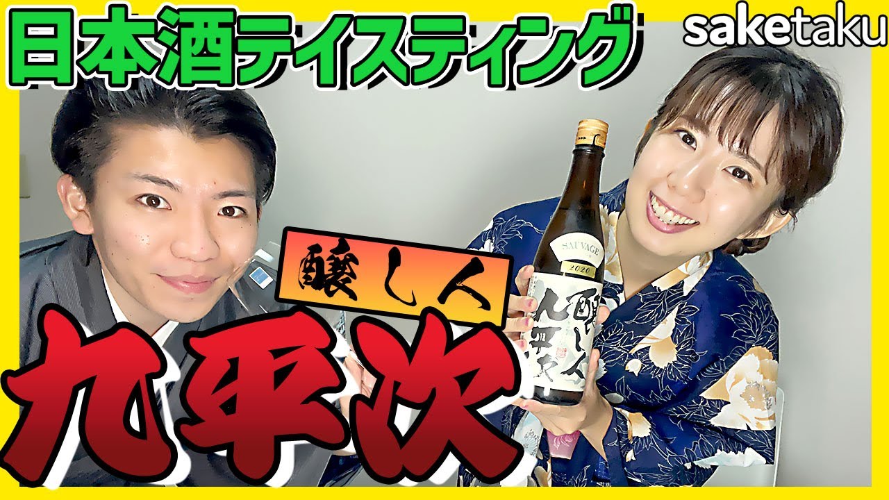 【醸し人九平次】バナナスペシャル🍌の香り！日本酒宅飲みテイスティング🍶愛知県名古屋市の萬乗醸造のSAUVAGE2020【日本酒スクール最年少プロコース卒業者が解説】