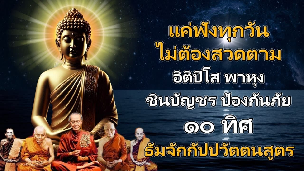 คาถาเรียกทรัพย์🙏อิติปิโส พาหุง ชินบัญชร ป้องกันภัย ๑๐ ทิศ มหาเมตตาใหญ่ ธัมจักกัปปวัตตนสูตร💕
