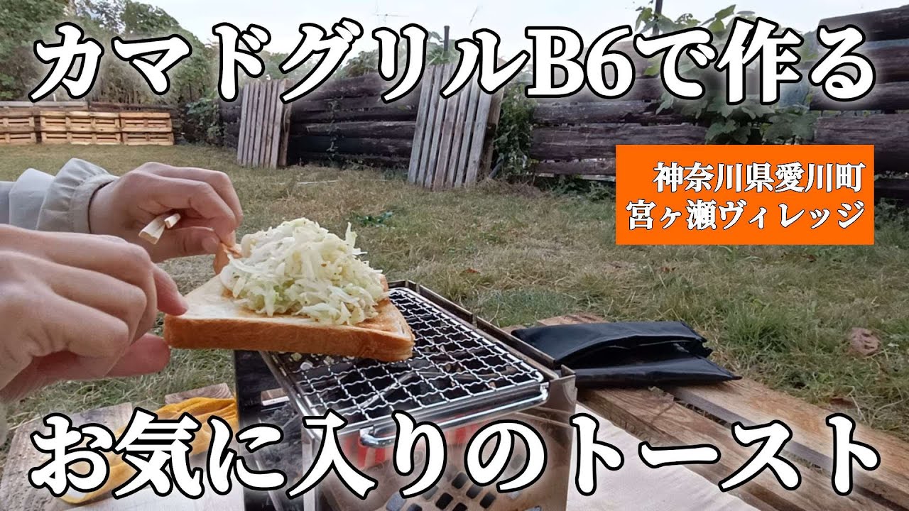 お気に入りトーストを初めてソトで作る【神奈川県・宮ヶ瀬ヴィレッジ】