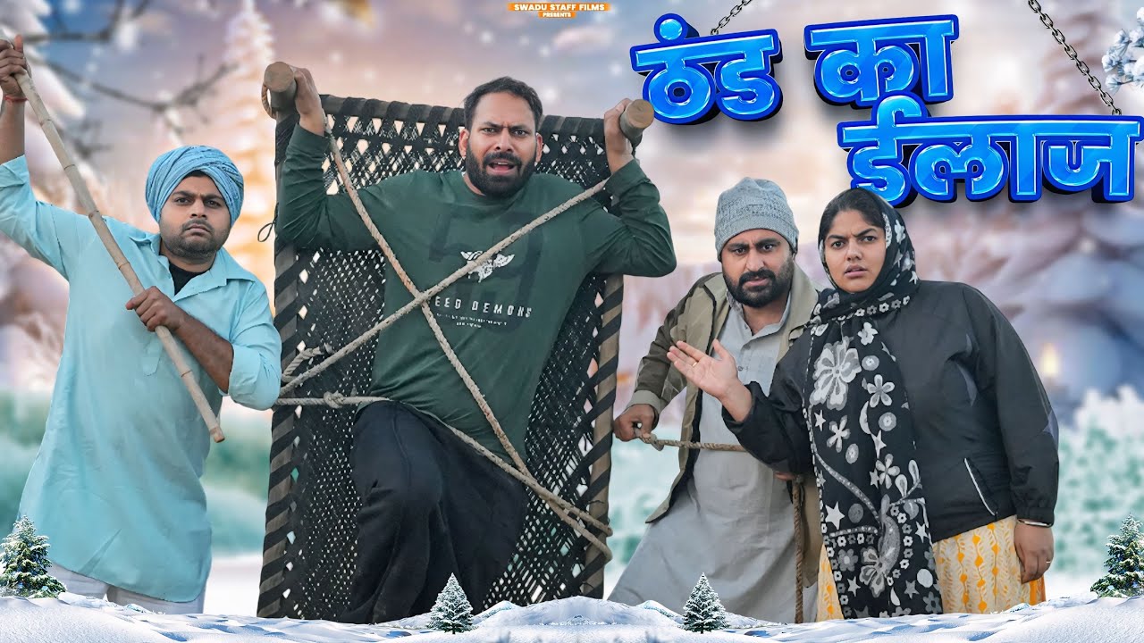 ठंड का ईलाज || Haryanvi Comedy Haryanvi 2026 || Swadu Staff Films