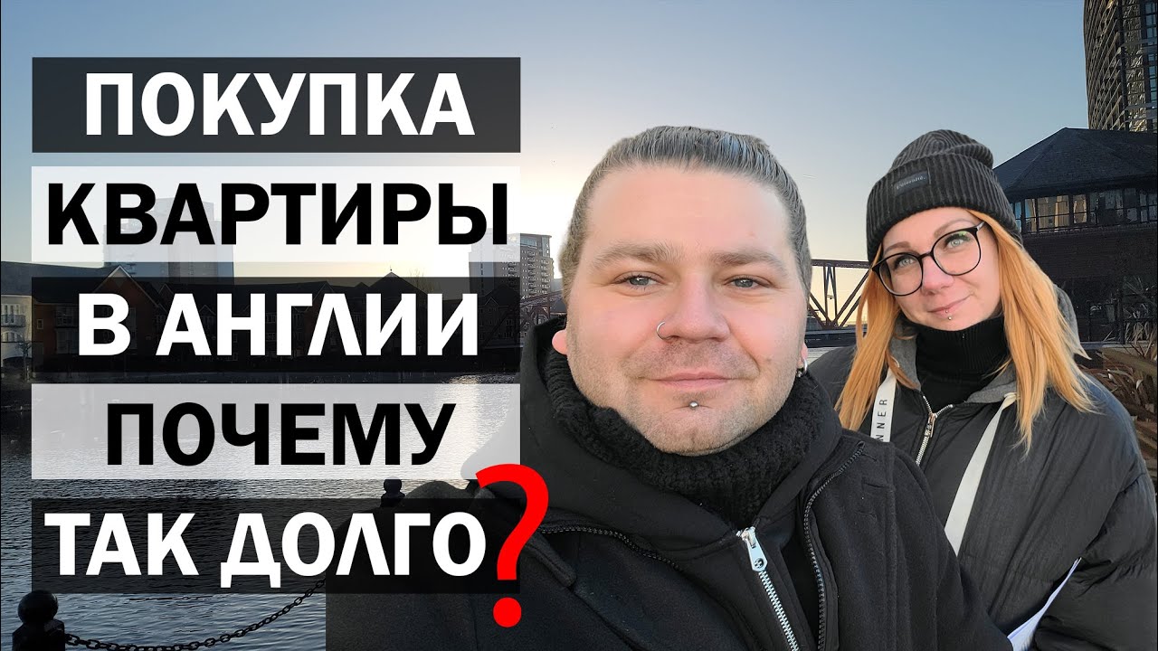 #4 Покупаем квартиру в Англии / ПОЧЕМУ ЭТО ТАК ДОЛГО?