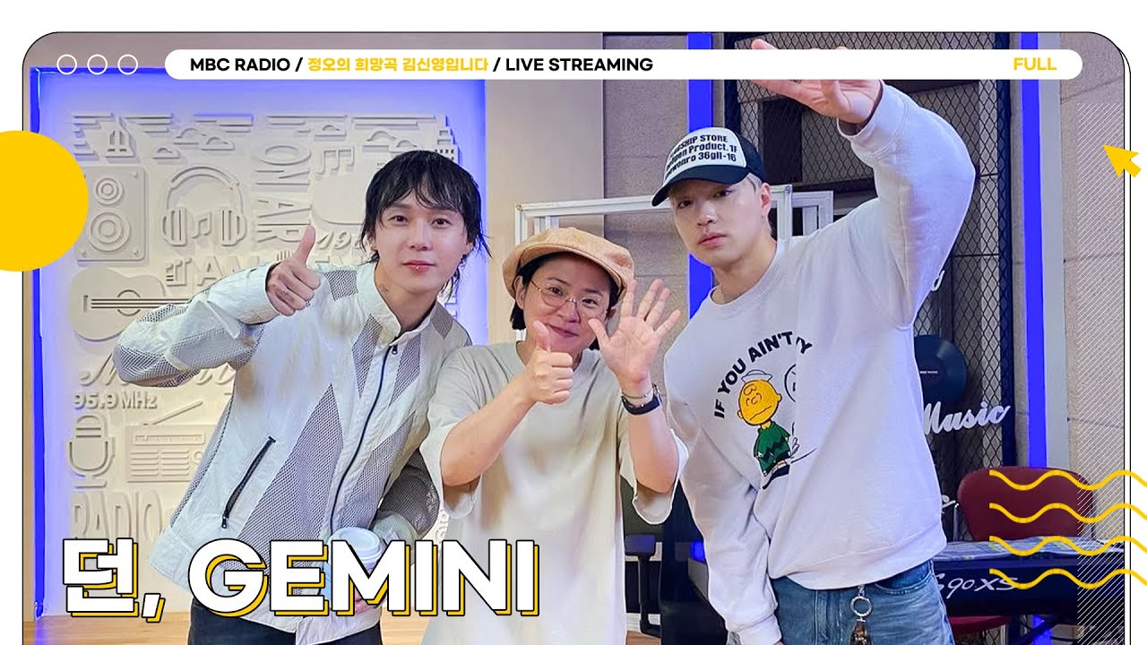 [FULL] 빛이 나는 스타💫 ✨던(DAWN)&제미나이(GEMINI)✨| 정오의 희망곡 김신영입니다 | MBC 230915 방송