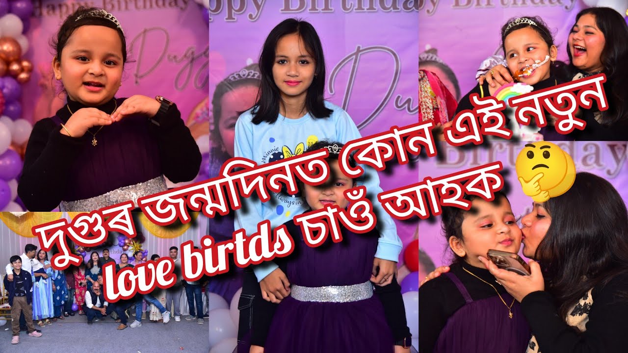 দুগুৰ জন্মদিনত Love birds ৰ lovely pose 🤣|| Dugu's Birthday Celebration 🎉 || Birthday Decoration 🥳