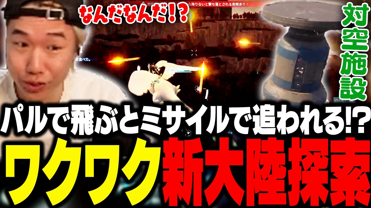 対空ミサイルに追われながら、ワクワク新大陸探索をするおぼ【パルワールド】