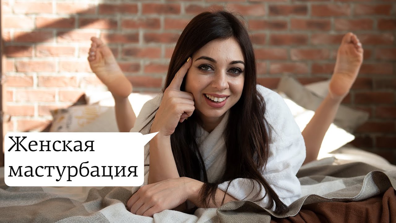 Женская мастурбация. Как достичь оргазма. Техника 