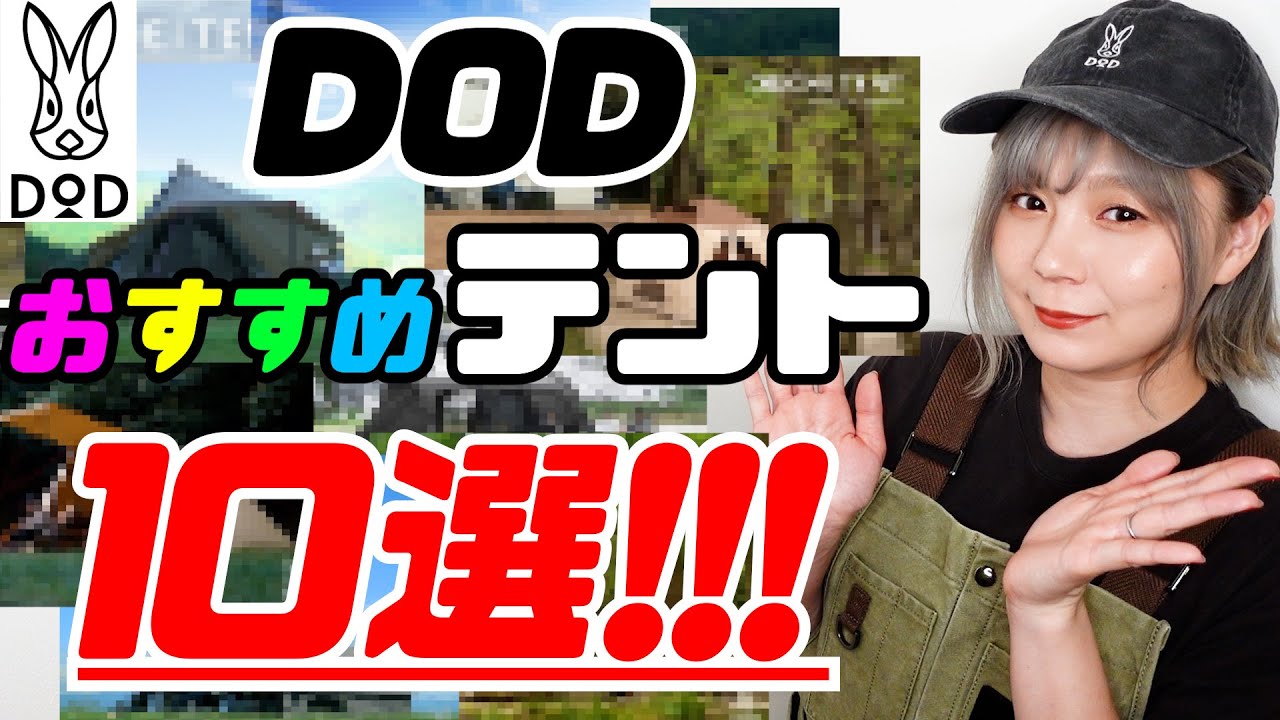 【DOD】おすすめテント１０個をわかりやすく紹介！！