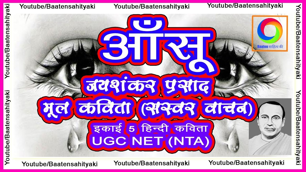 आंसू ~ जयशंकर प्रसाद