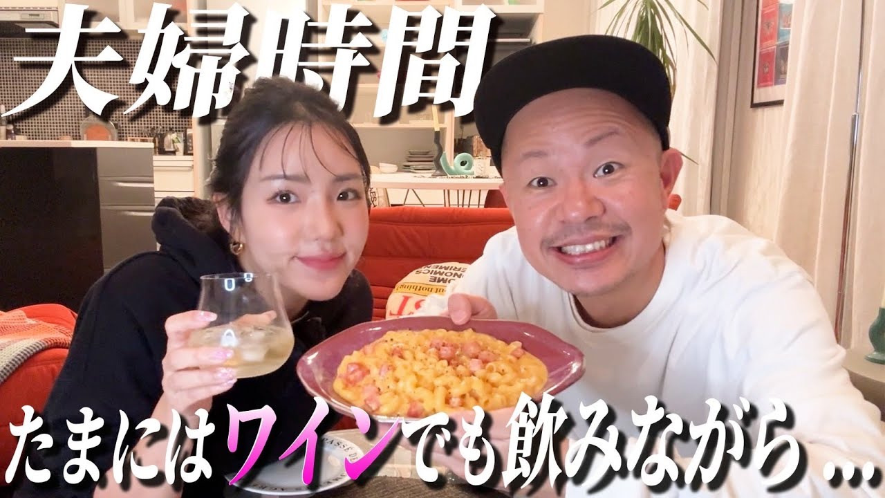 【夫婦時間】たまにはワインでも飲みながら…