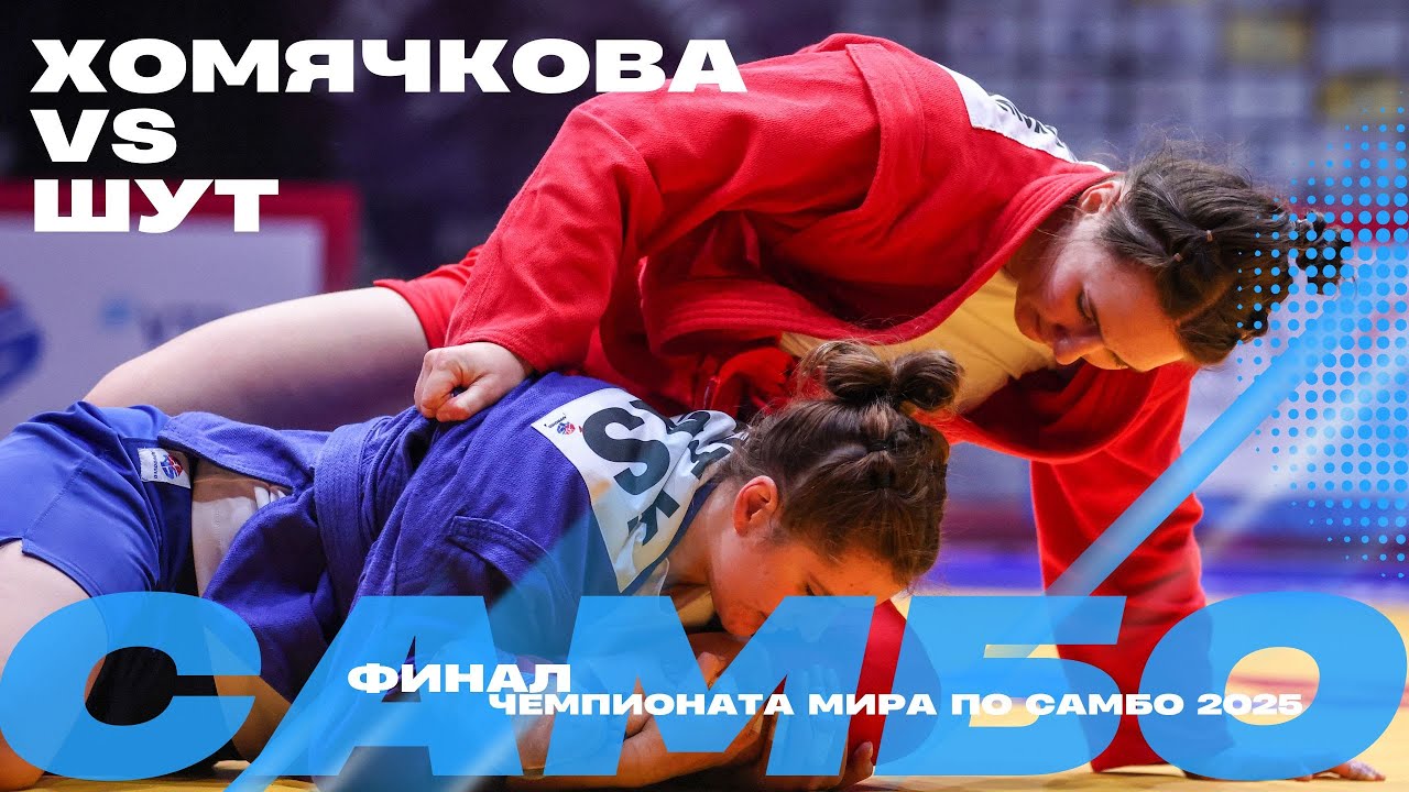 ФИНАЛЬНЫЙ ПОЕДИНОК: Анастасия ХОМЯЧКОВА (FIAS1) против Карины ШУТ (FIAS2)