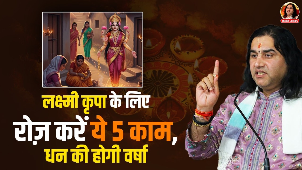 लक्ष्मी कृपा के लिए रोज़ करें ये 5 काम, धन की होगी वर्षा  Shri Devkinandan Thakur Ji Maharaj 1080p
