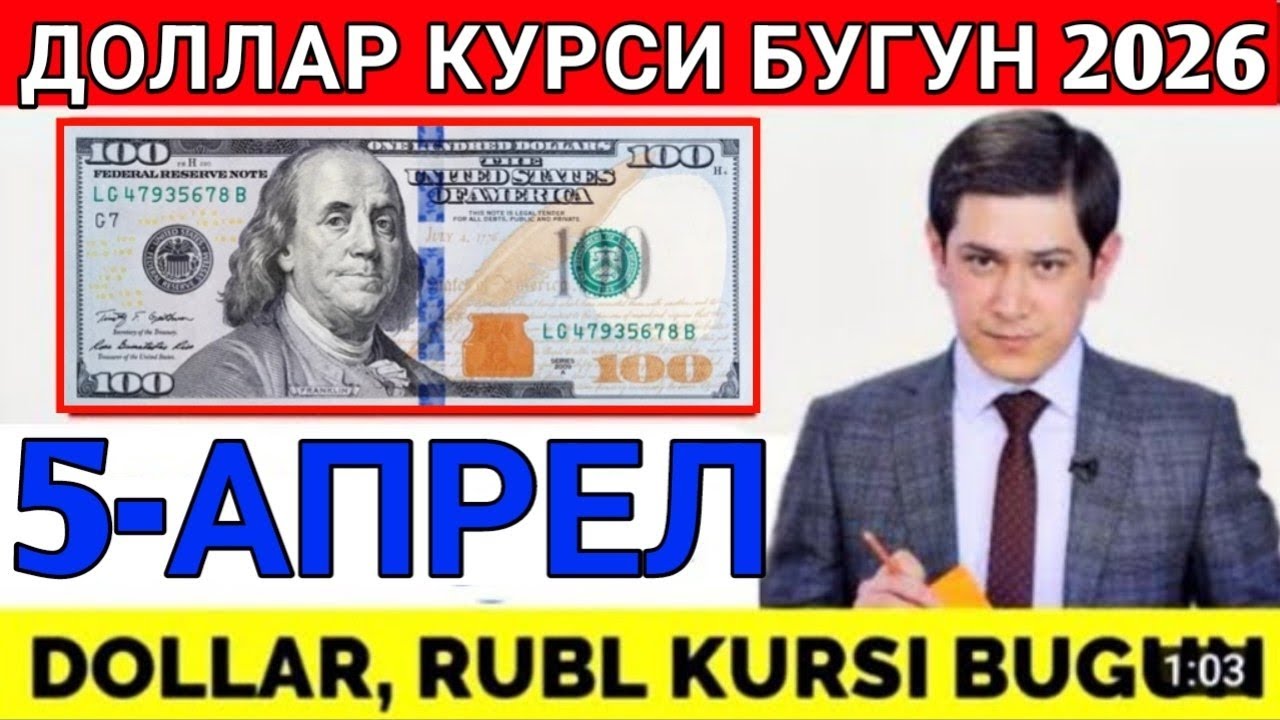 ДОЛЛАР КУРСИ БУГУН 5-АПРЕЛ 2026