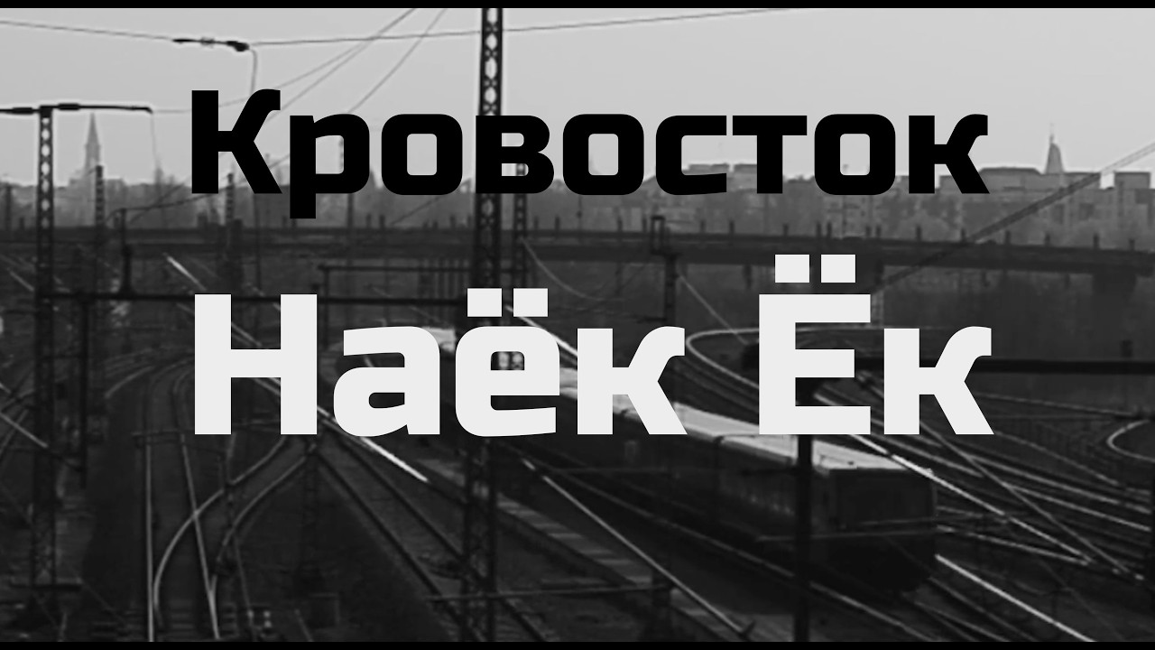 Кровосток – Наёк Ёк