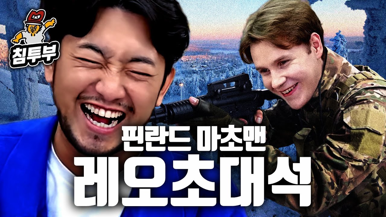 핀란드로 유배당했던 핀란드인 레오 초대석