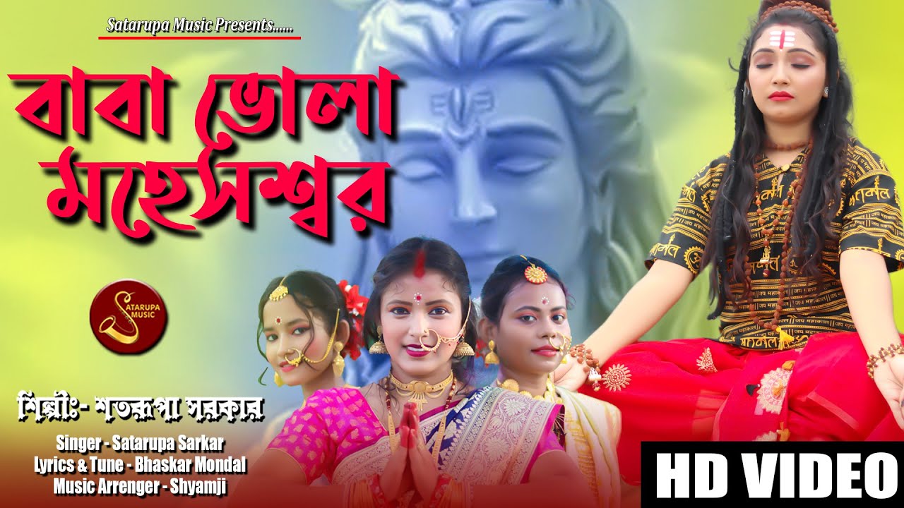 বাবা ভোলা মহেশ্বর ll Baba Bhola ll শতরূপা সরকার ll Satarupa Sarkar ll Satarupa Music