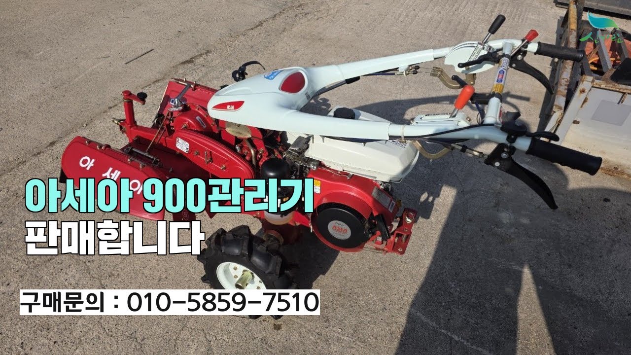 [신바람 중고농기계밴드 전호진 회원님] 아세아900관리기 판매합니다.